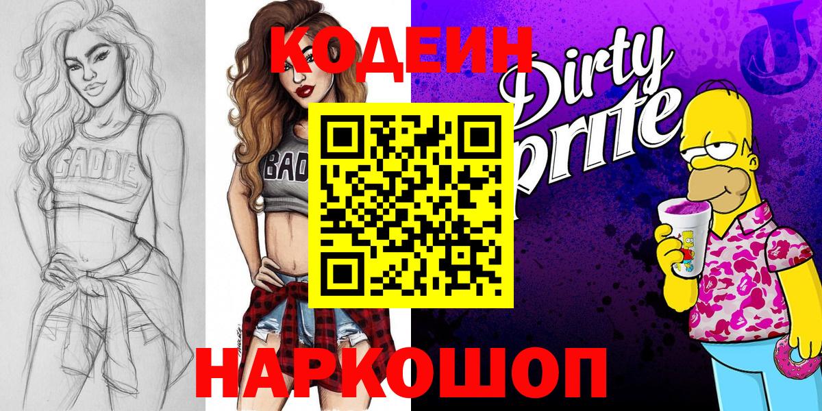 Кодеиновый сироп Lean Purple Drank  Кодеин напиток Lean (лин)  Городец  Вход с VPN 